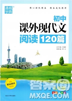 2018年初中课外现代文阅读120篇九年级参考答案