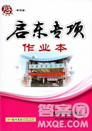 2018年启东专项作业本八年级现代文课外阅读参考答案 2018年启东专项作业本八年级现代文课外阅读参考答案