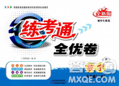 2018年全新版练考通全优卷数学R人教版九年级上册答案 2018年全新版练考通全优卷数学R人教版九年级上册答案
