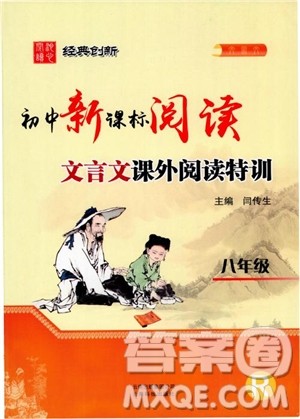 2018年初中新课标阅读文言文课外阅读特训八年级人教版参考答案 2018年初中新课标阅读文言文课外阅读特训八年级人教版参考答案