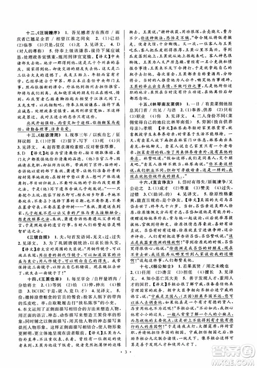 2018年初中新课标阅读文言文课外阅读特训八年级人教版参考答案 2018年初中新课标阅读文言文课外阅读特训八年级人教版参考答案