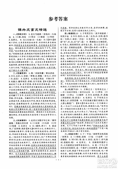2018年初中新课标阅读文言文课外阅读特训八年级人教版参考答案 2018年初中新课标阅读文言文课外阅读特训八年级人教版参考答案