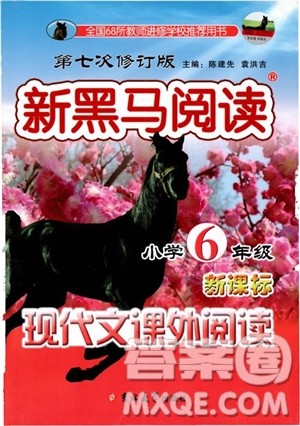2018年新黑马阅读新课标现代文课外阅读六年级第七次修订版参考答案 2018年新黑马阅读新课标现代文课外阅读六年级第七次修订版参考答案
