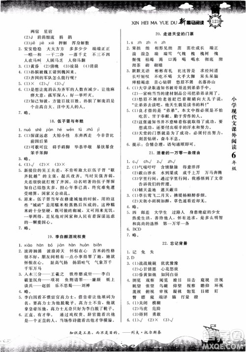 2018年新黑马阅读新课标现代文课外阅读六年级第七次修订版参考答案 2018年新黑马阅读新课标现代文课外阅读六年级第七次修订版参考答案