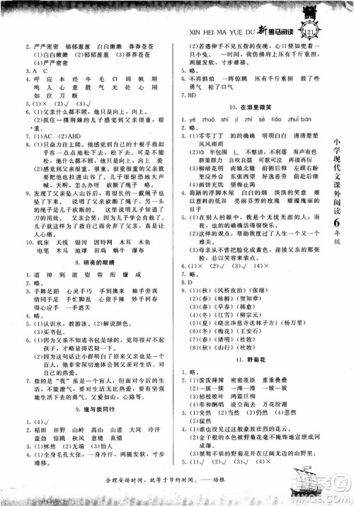 2018年新黑马阅读新课标现代文课外阅读六年级第七次修订版参考答案 2018年新黑马阅读新课标现代文课外阅读六年级第七次修订版参考答案