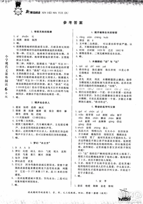 2018年新黑马阅读新课标现代文课外阅读六年级第七次修订版参考答案 2018年新黑马阅读新课标现代文课外阅读六年级第七次修订版参考答案
