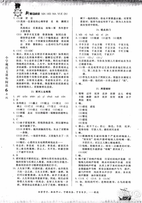 2018年新黑马阅读新课标现代文课外阅读六年级第七次修订版参考答案 2018年新黑马阅读新课标现代文课外阅读六年级第七次修订版参考答案