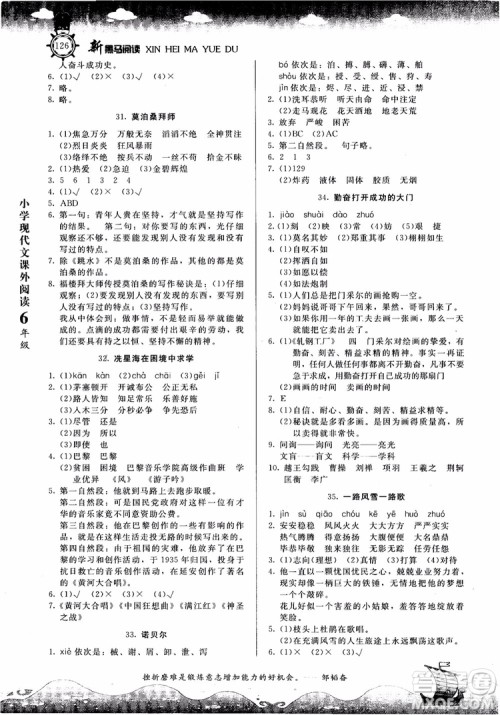2018年新黑马阅读新课标现代文课外阅读六年级第七次修订版参考答案 2018年新黑马阅读新课标现代文课外阅读六年级第七次修订版参考答案