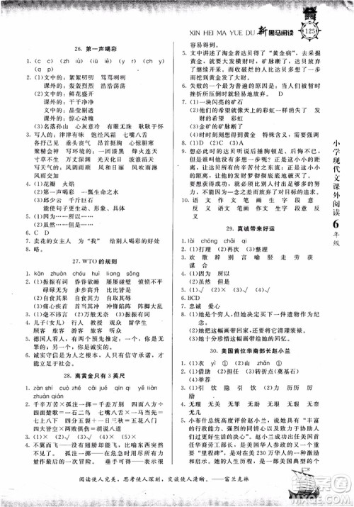 2018年新黑马阅读新课标现代文课外阅读六年级第七次修订版参考答案