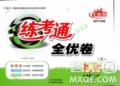 2018年全新版练考通全优卷英语R人教版七年级上册答案 2018年全新版练考通全优卷英语R人教版七年级上册答案