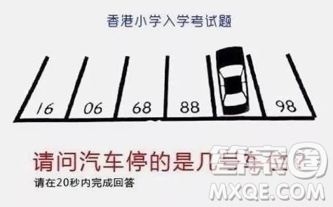 车位16066888?98答案 汽车停几号车位