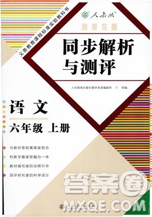 胜券在握2018年同步解析与测评语文6六年级上册参考答案 胜券在握2018年同步解析与测评语文6六年级上册参考答案