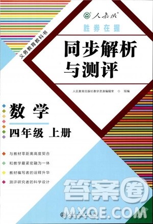 胜券在握2018秋同步解析与测评数学四年级上册参考答案