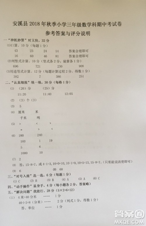 安溪县2018年秋季小学三年级数学期中考试卷参考答案