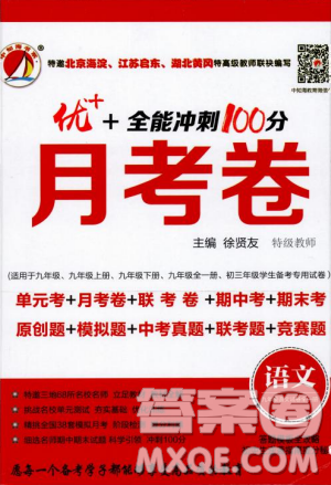 优加全能冲刺100分2018年月考卷语文九年级全一册参考答案