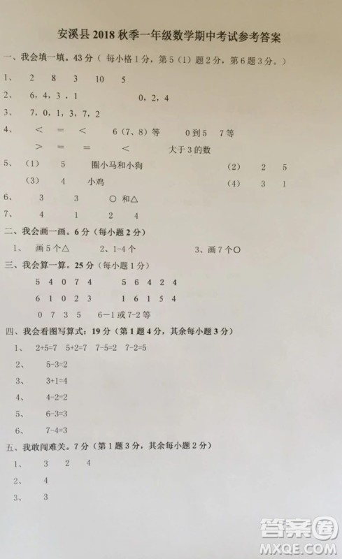 安溪县2018年秋季小学一年级数学期中考试卷参考答案