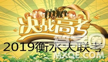 衡水中学2019届全国高三第一次摸底联考语文答案 衡水中学2019届全国高三第一次摸底联考语文答案
