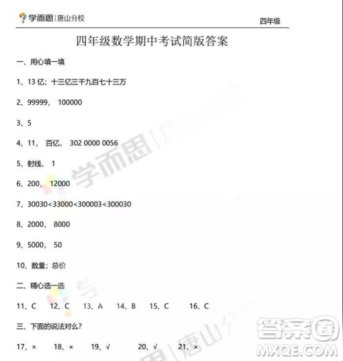 河北省唐山市路南区2018—2019学年度第一学期期中检测四年级数学试卷答案 河北省唐山市路南区2018—2019学年度第一学期期中检测四年级数学试卷答案