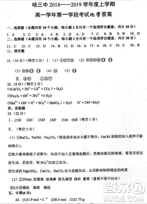 哈三中2018高一期中考试化学试卷答案 哈三中2018高一期中考试化学试卷答案