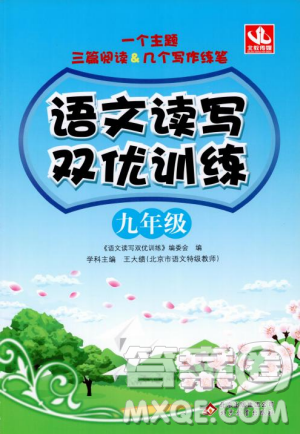 2018年语文读写双优训练九年级参考答案