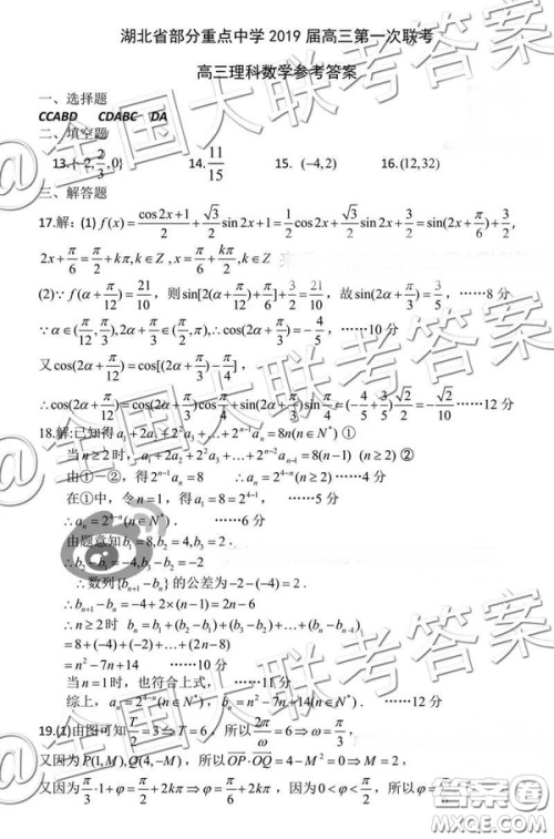湖北省部分重点中学2019届高三第一次联考理科数学试卷及参考答案