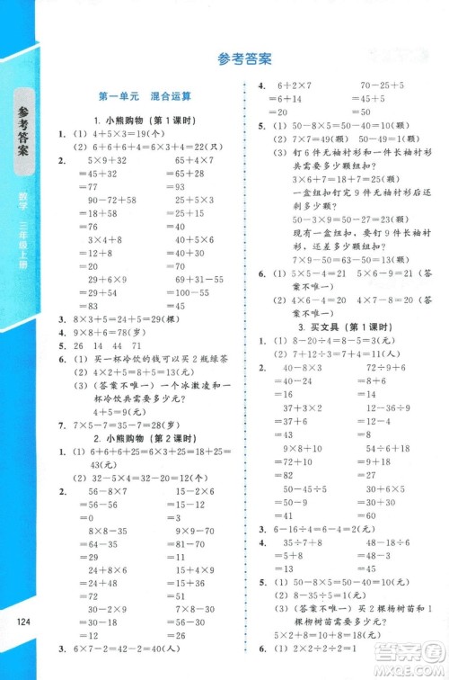 ​2018年数学伴你成长三年级上册北师大版山西专版参考答案