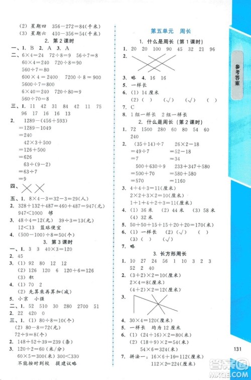 ​2018年数学伴你成长三年级上册北师大版山西专版参考答案