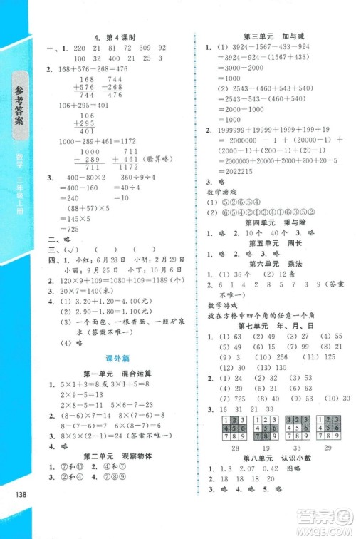 ​2018年数学伴你成长三年级上册北师大版山西专版参考答案