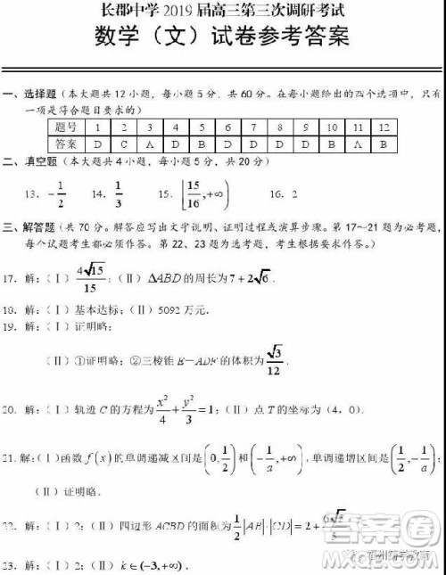 长沙长郡中学2019届高三第三次调研数学文科试答案 长沙长郡中学2019届高三第三次调研数学文科试答案