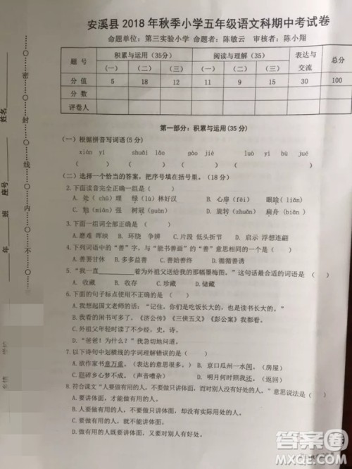泉州市安溪县2018年秋季五年级语文上册期中考试参考答案 泉州市安溪县2018年秋季五年级语文上册期中考试参考答案