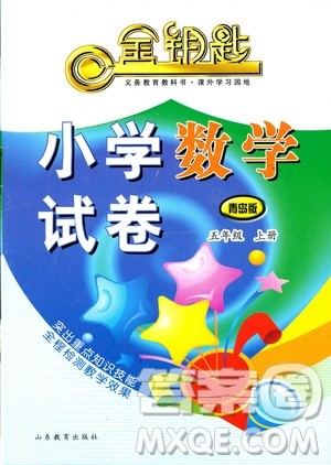 2018年金钥匙小学数学试卷青岛版五年级上册参考答案 2018年金钥匙小学数学试卷青岛版五年级上册参考答案