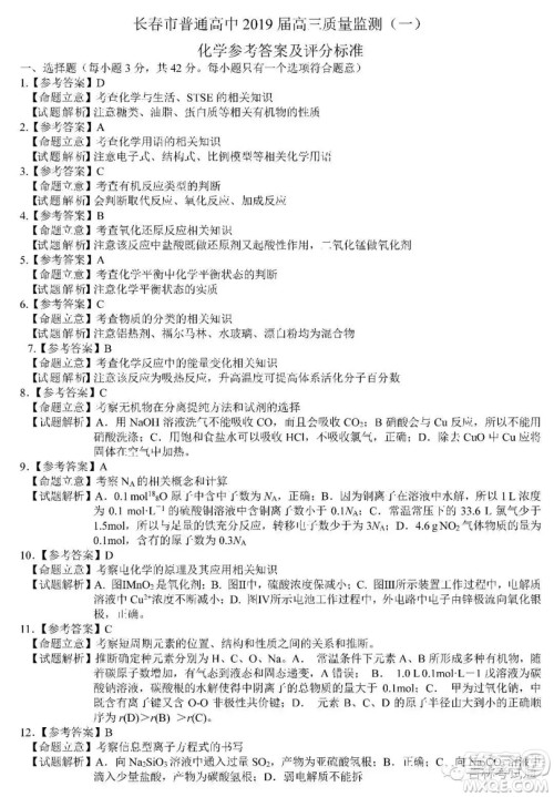 长春2019届高三“一模”化学试卷及答案 长春2019届高三“一模”化学试卷及答案