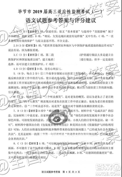 毕节市2019届高三适应性监测考试一语文参考答案 毕节市2019届高三适应性监测考试一语文参考答案
