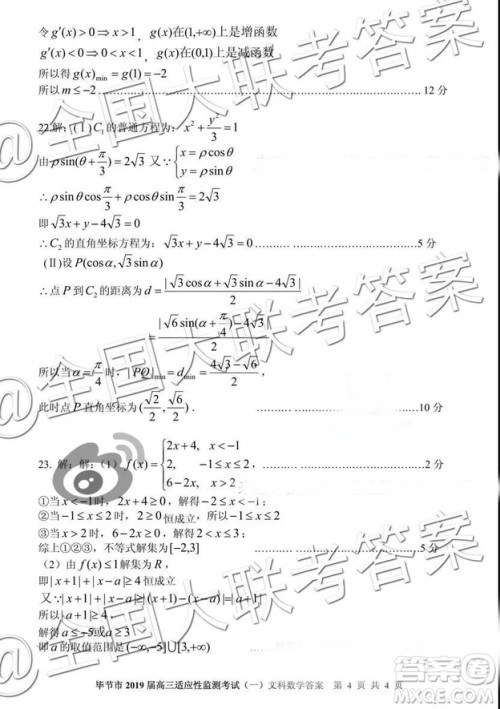 毕节市2019届高三适应性监测考试一文科数学参考答案