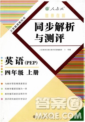 2018年胜券在握同步解析与测评英语PEP四年级上册参考答案