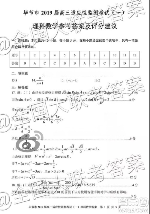 毕节市2019届高三适应性监测考试一理科数学参考答案