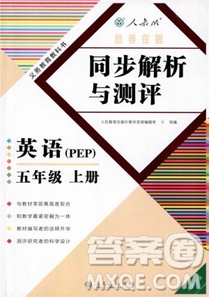 胜券在握2018年同步解析与测评英语PEP五年级上册参考答案 胜券在握2018年同步解析与测评英语PEP五年级上册参考答案