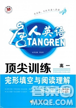 唐人英语2018顶尖训练完形填空与阅读理解160篇高一参考答案 唐人英语2018顶尖训练完形填空与阅读理解160篇高一参考答案