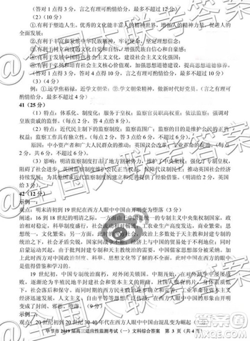 毕节市2019届高三适应性监测考试一文科综合参考答案 毕节市2019届高三适应性监测考试一文科综合参考答案