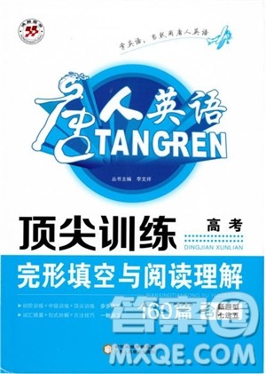 唐人英语2019顶尖训练高考完形填空与阅读理解160篇参考答案 唐人英语2019顶尖训练高考完形填空与阅读理解160篇参考答案