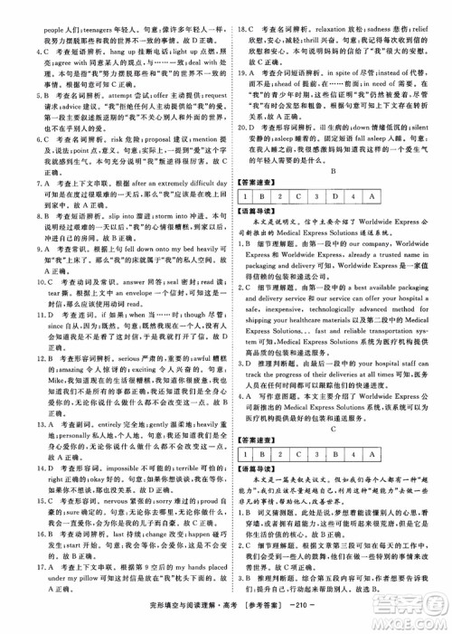 唐人英语2019顶尖训练高考完形填空与阅读理解160篇参考答案