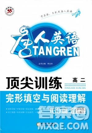 唐人英语2018顶尖训练高二完形填空与阅读理解160篇参考答案 唐人英语2018顶尖训练高二完形填空与阅读理解160篇参考答案