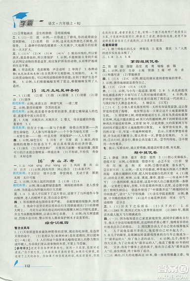 2018年人教版小学学霸六年级上册语文参考答案 2018年人教版小学学霸六年级上册语文参考答案