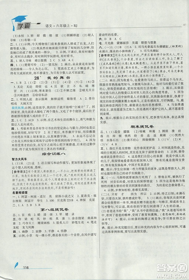 2018年人教版小学学霸六年级上册语文参考答案 2018年人教版小学学霸六年级上册语文参考答案