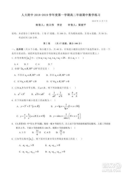 2018年11月人大附中高二期中数学试题与答案