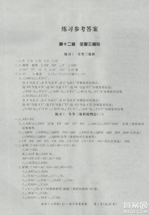 2018秋新课标形成性练习与检测八年级数学上参考答案