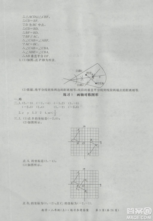 2018秋新课标形成性练习与检测八年级数学上参考答案