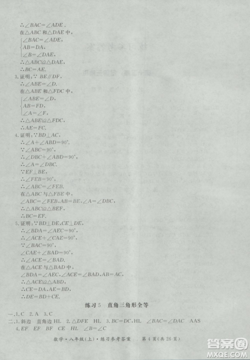 2018秋新课标形成性练习与检测八年级数学上参考答案