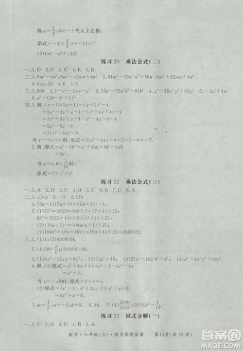 2018秋新课标形成性练习与检测八年级数学上参考答案