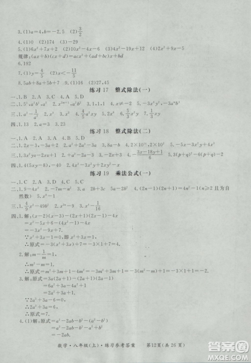 2018秋新课标形成性练习与检测八年级数学上参考答案